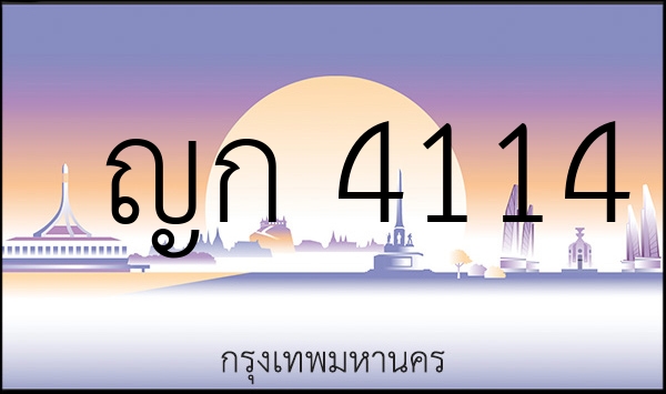 ญก 4114